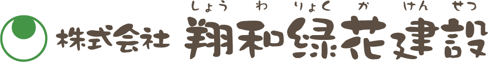 翔和緑花建設